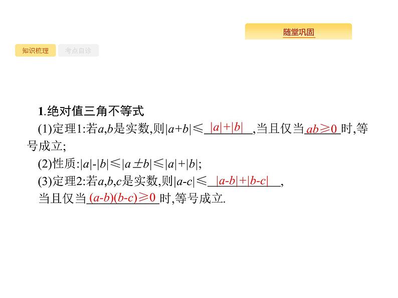 2020版高考数学北师大版（理）一轮复习课件：选修4-5 不等式选讲02
