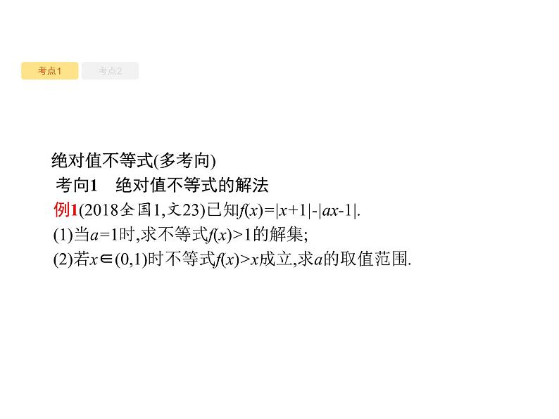 2020版高考数学北师大版（理）一轮复习课件：选修4-5 不等式选讲08