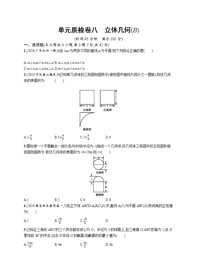 2020版高考数学北师大版（理）一轮复习单元质检卷八　立体几何（B）01