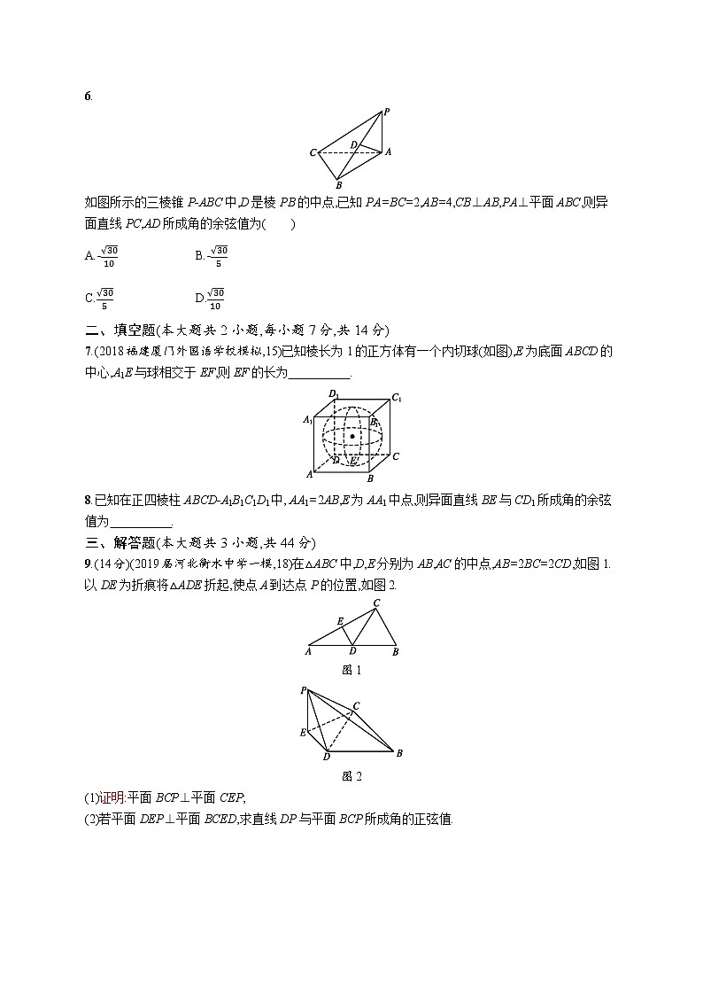 2020版高考数学北师大版（理）一轮复习单元质检卷八　立体几何（B）02