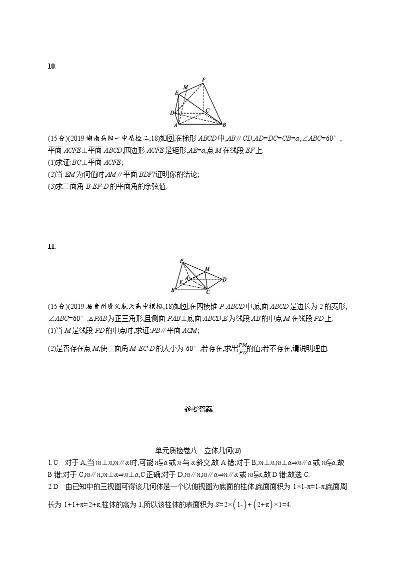 2020版高考数学北师大版（理）一轮复习单元质检卷八　立体几何（B）03