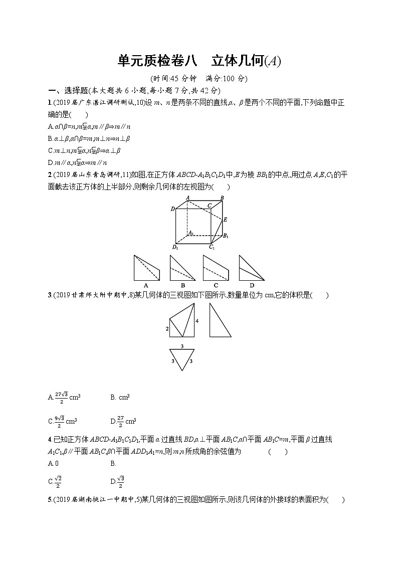 2020版高考数学北师大版（理）一轮复习单元质检卷八　立体几何（A）01