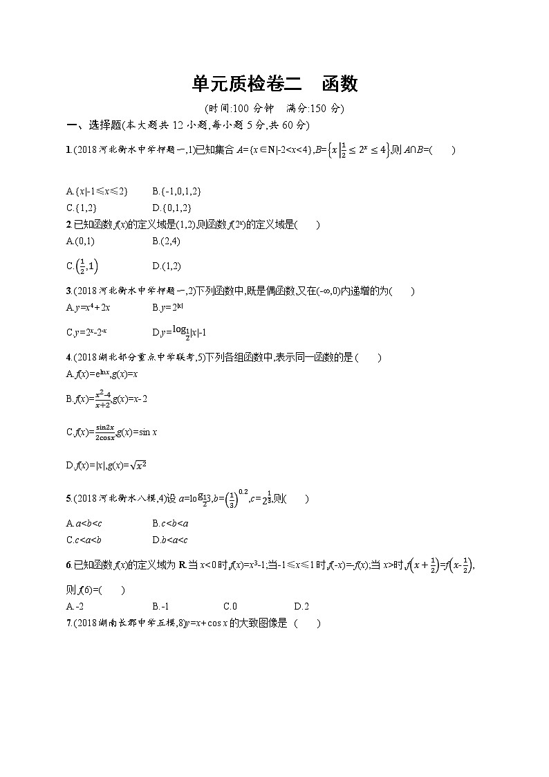2020版高考数学北师大版（理）一轮复习单元质检卷二　函数01