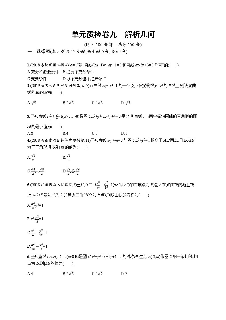 2020版高考数学北师大版（理）一轮复习单元质检卷九　解析几何01