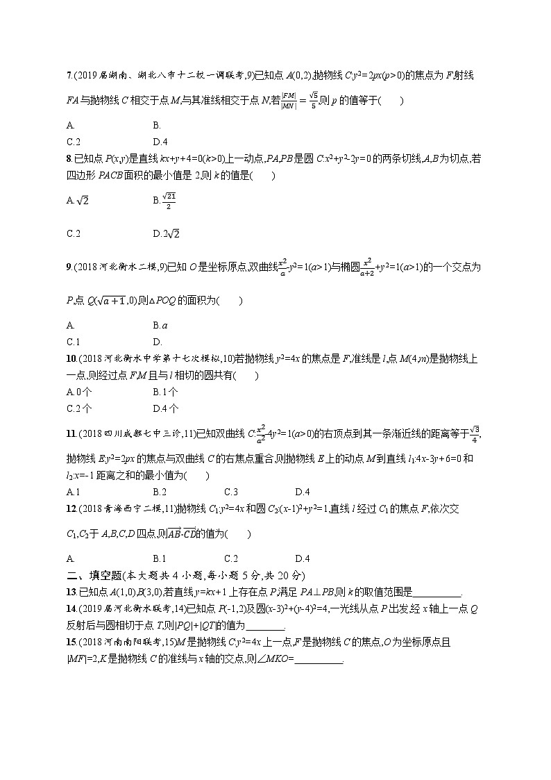 2020版高考数学北师大版（理）一轮复习单元质检卷九　解析几何02