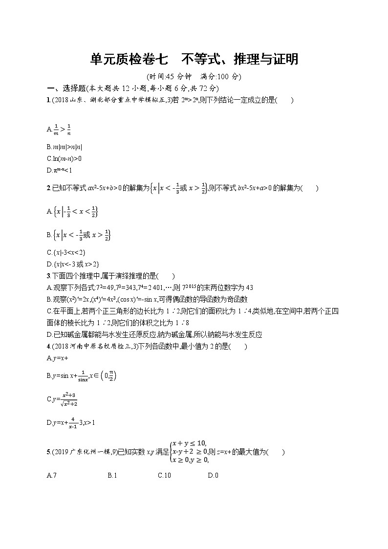 2020版高考数学北师大版（理）一轮复习单元质检卷七　不等式、推理与证明第1页