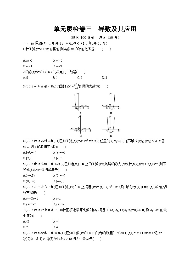 2020版高考数学北师大版（理）一轮复习单元质检卷三　导数及其应用01