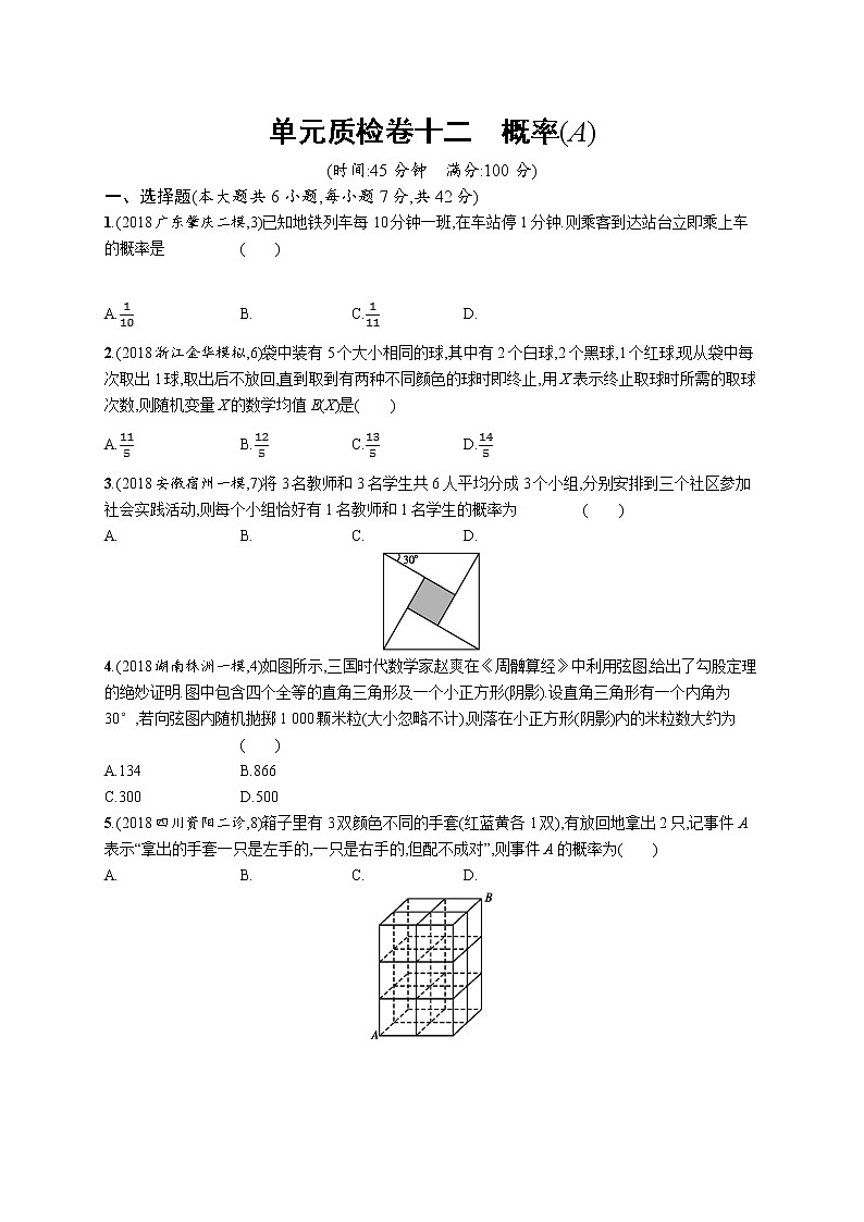2020版高考数学北师大版（理）一轮复习单元质检卷十二　概率（A）01