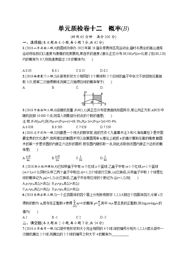 2020版高考数学北师大版（理）一轮复习单元质检卷十二　概率（B）01