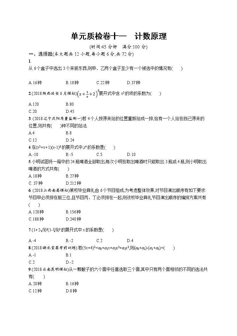 2020版高考数学北师大版（理）一轮复习单元质检卷十一　计数原理01