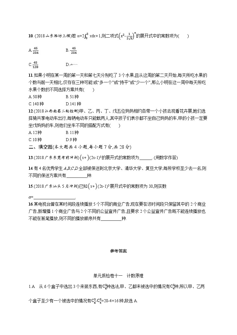2020版高考数学北师大版（理）一轮复习单元质检卷十一　计数原理02