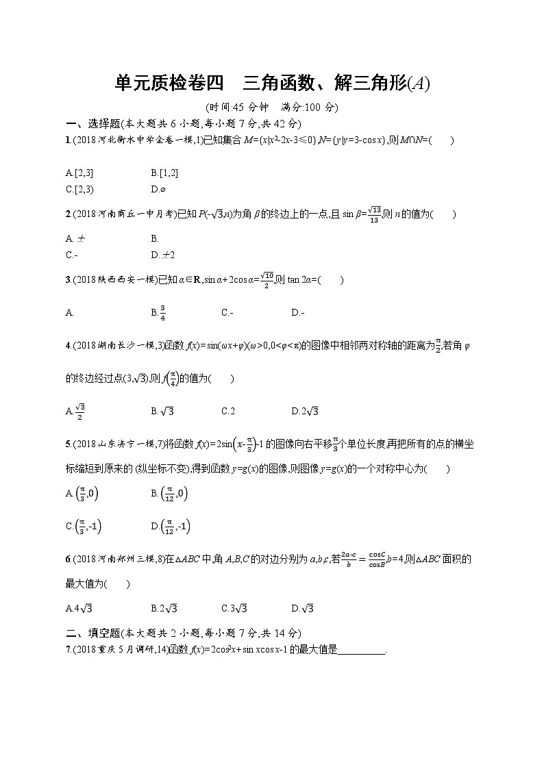 2020版高考数学北师大版（理）一轮复习单元质检卷四　三角函数、解三角形（A）01
