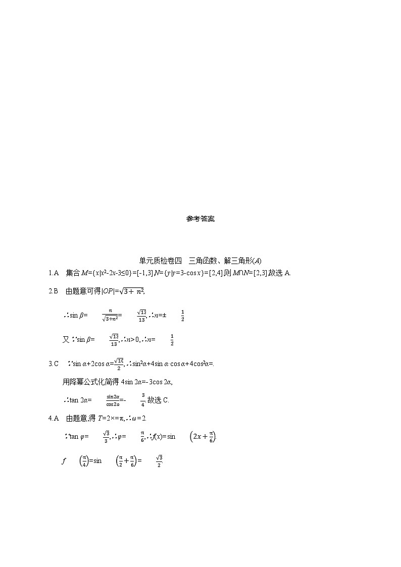 2020版高考数学北师大版（理）一轮复习单元质检卷四　三角函数、解三角形（A）03