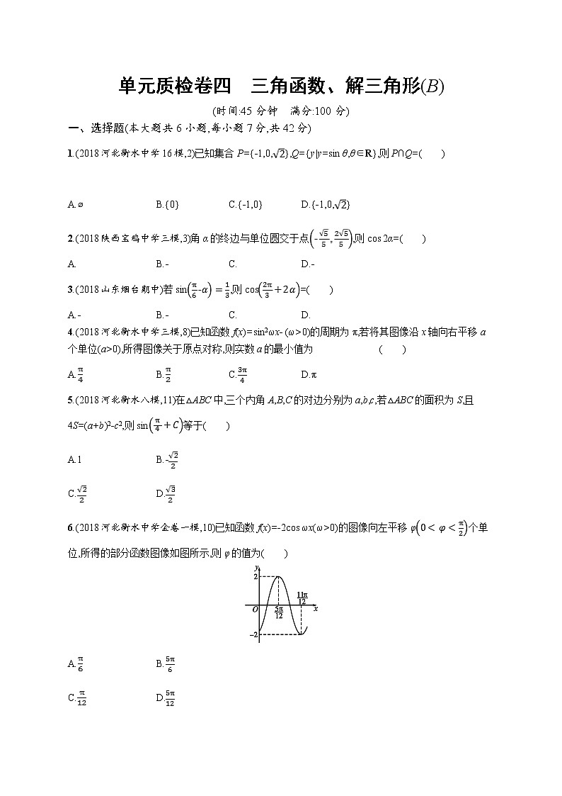 2020版高考数学北师大版（理）一轮复习单元质检卷四　三角函数、解三角形（B）01