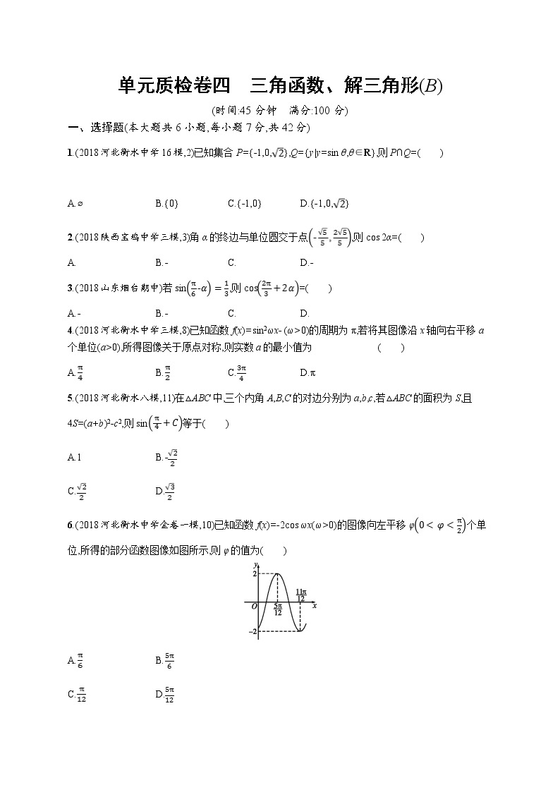 2020版高考数学北师大版（理）一轮复习单元质检卷四　三角函数、解三角形（B）01