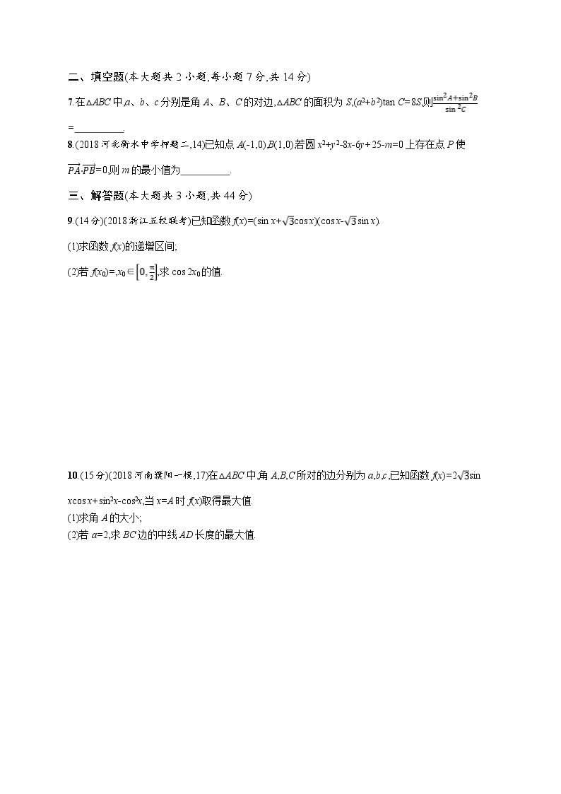 2020版高考数学北师大版（理）一轮复习单元质检卷四　三角函数、解三角形（B）02