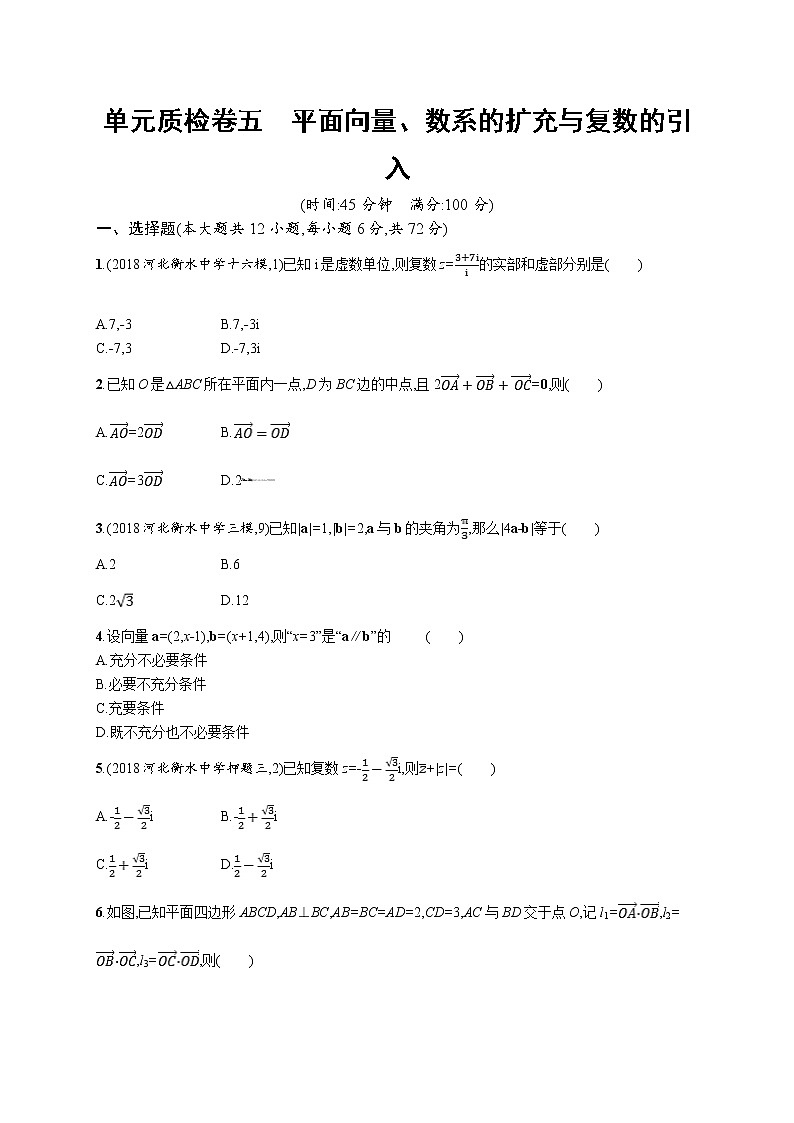2020版高考数学北师大版（理）一轮复习单元质检卷五　平面向量、数系的扩充与复数的引入01