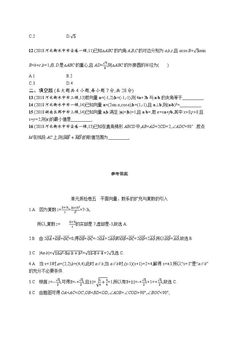 2020版高考数学北师大版（理）一轮复习单元质检卷五　平面向量、数系的扩充与复数的引入03