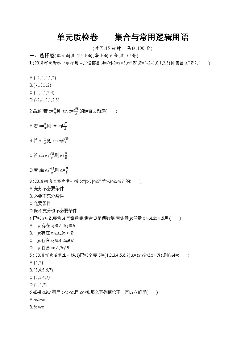 2020版高考数学北师大版（理）一轮复习单元质检卷一　集合与常用逻辑用语01