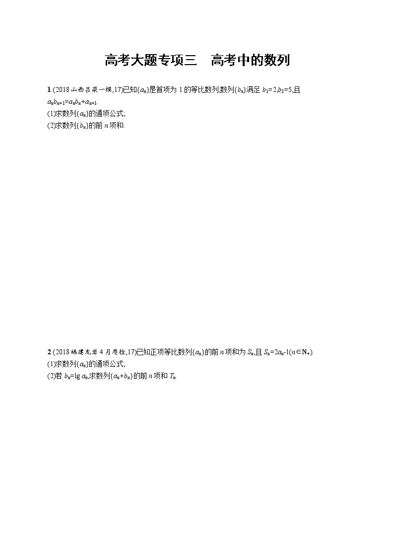 2020版高考数学北师大版（理）一轮复习高考大题专项三　高考中的数列01