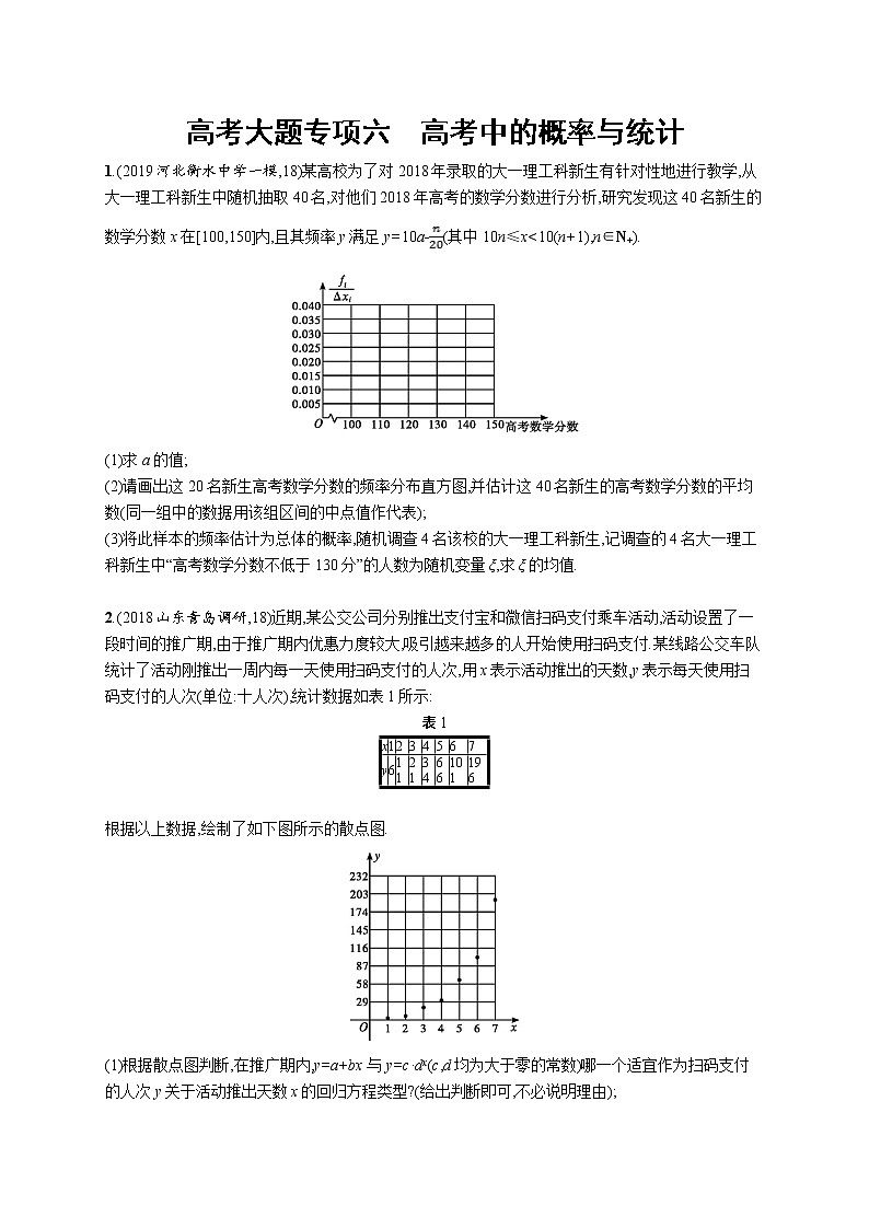 2020版高考数学北师大版（理）一轮复习高考大题专项六　高考中的概率与统计01
