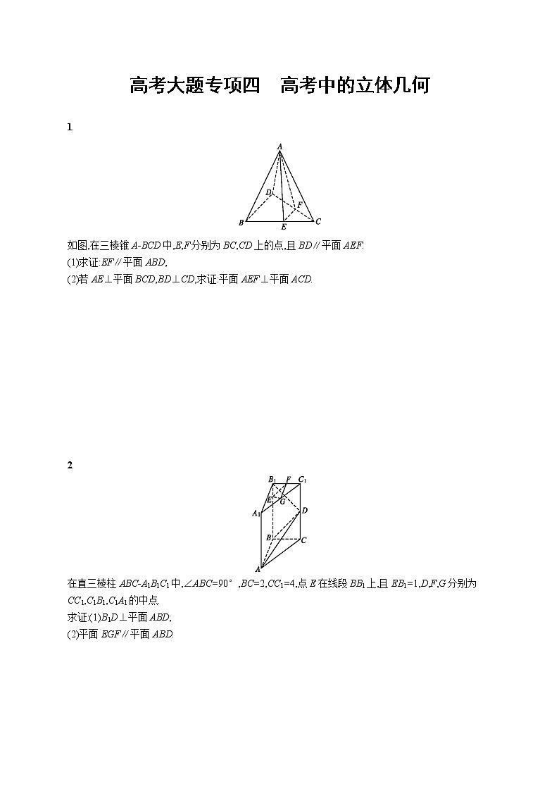 2020版高考数学北师大版（理）一轮复习高考大题专项四　高考中的立体几何01