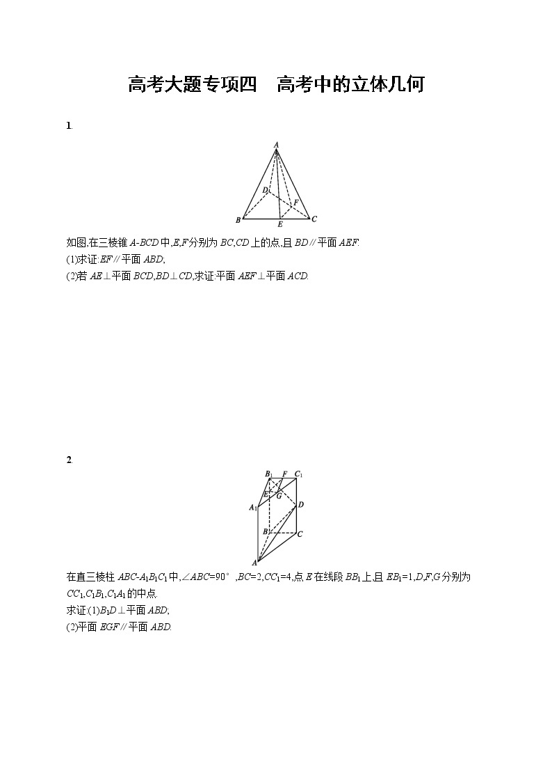 2020版高考数学北师大版（理）一轮复习高考大题专项四　高考中的立体几何01