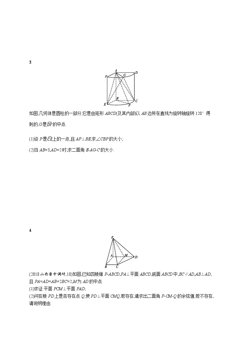 2020版高考数学北师大版（理）一轮复习高考大题专项四　高考中的立体几何02