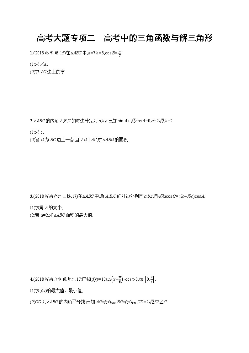 2020版高考数学北师大版（理）一轮复习高考大题专项二　高考中的三角函数与解三角形01