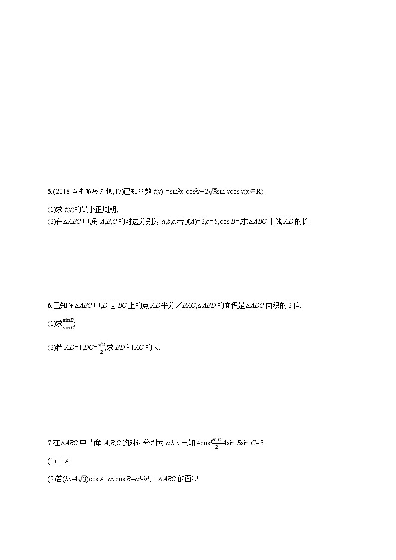 2020版高考数学北师大版（理）一轮复习高考大题专项二　高考中的三角函数与解三角形02