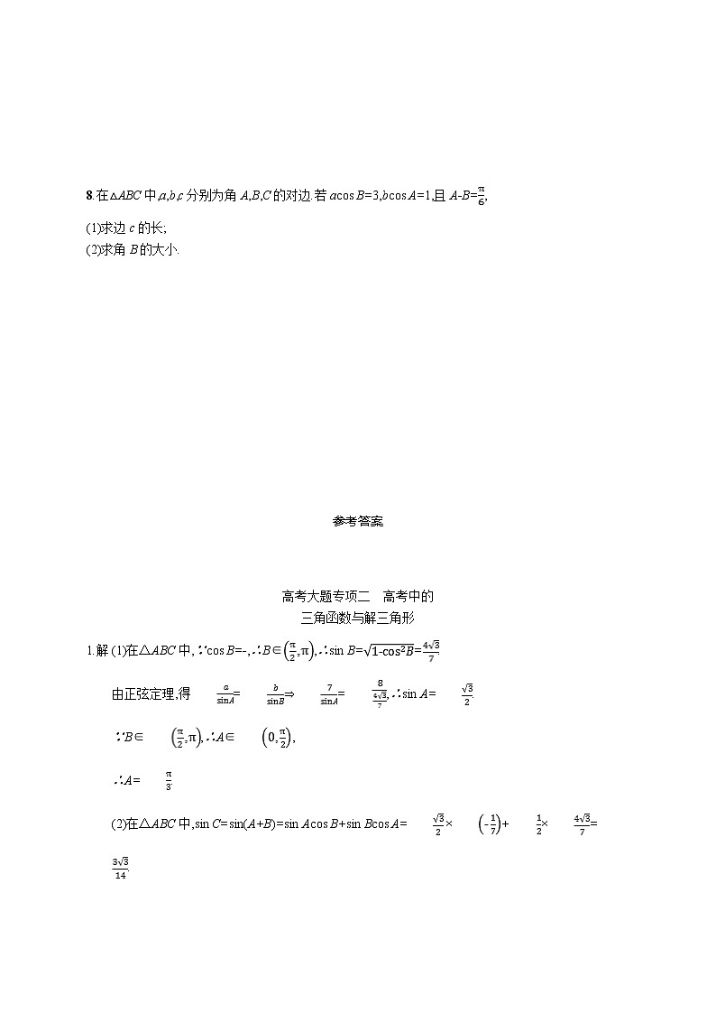 2020版高考数学北师大版（理）一轮复习高考大题专项二　高考中的三角函数与解三角形03