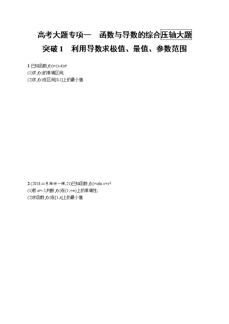 2020版高考数学北师大版（理）一轮复习高考大题专项一 突破1　利用导数求极值、最值、参数范围第1页
