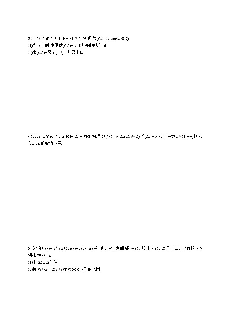 2020版高考数学北师大版（理）一轮复习高考大题专项一 突破1　利用导数求极值、最值、参数范围第2页