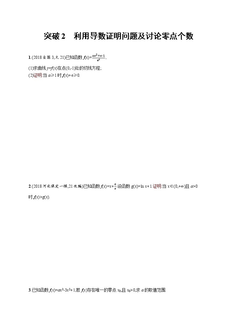 2020版高考数学北师大版（理）一轮复习高考大题专项一 突破2　利用导数证明问题及讨论零点个数第1页