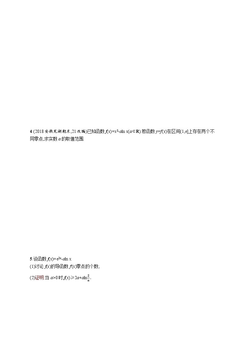 2020版高考数学北师大版（理）一轮复习高考大题专项一 突破2　利用导数证明问题及讨论零点个数第2页