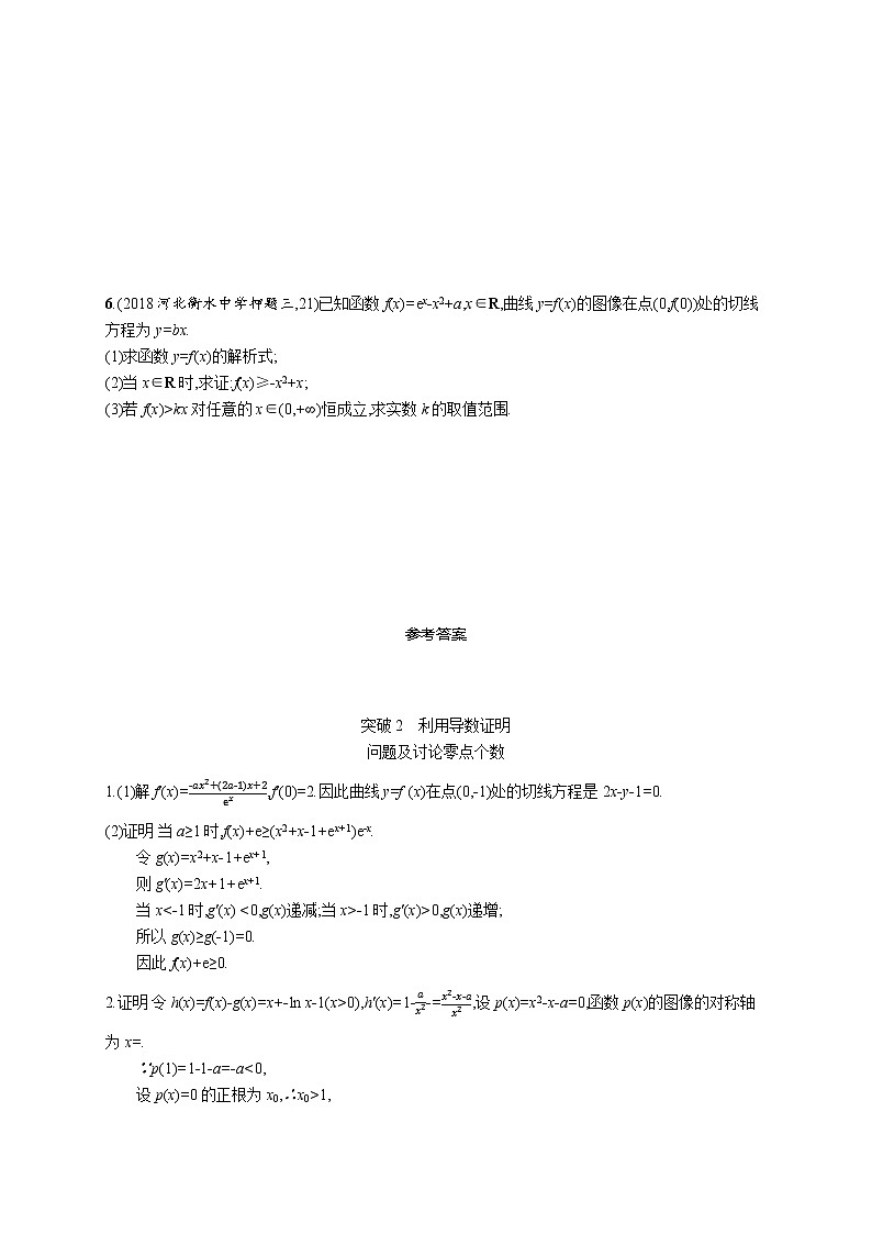 2020版高考数学北师大版（理）一轮复习高考大题专项一 突破2　利用导数证明问题及讨论零点个数第3页