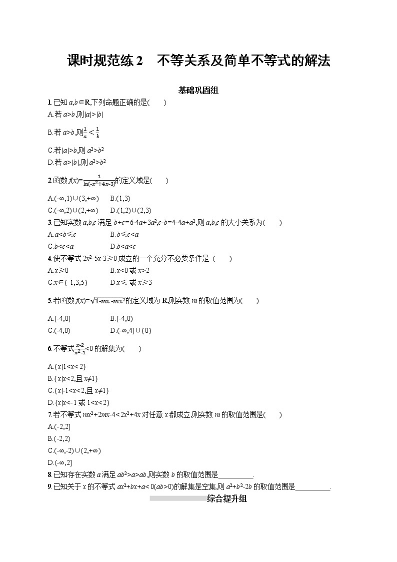 2020版高考数学北师大版（理）一轮复习课时规范练2　不等关系及简单不等式的解法01