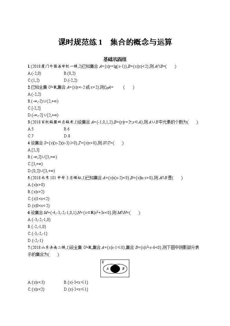 2020版高考数学北师大版（理）一轮复习课时规范练1　集合的概念与运算01
