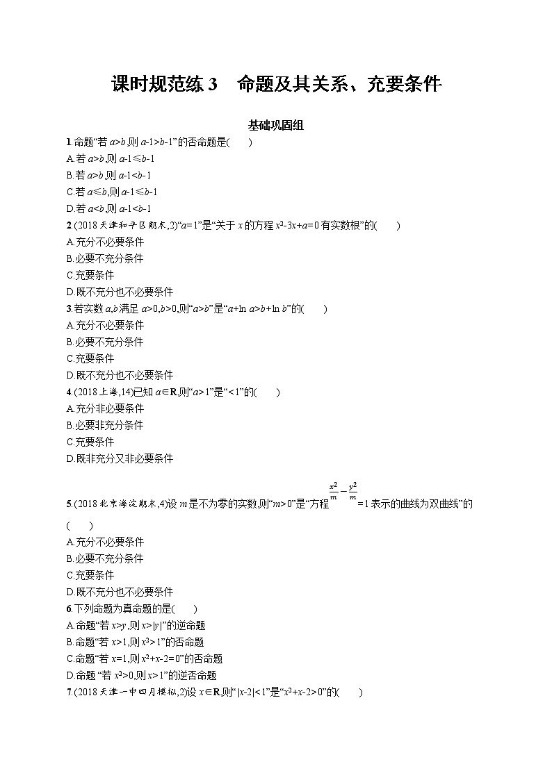 2020版高考数学北师大版（理）一轮复习课时规范练3　命题及其关系、充要条件01