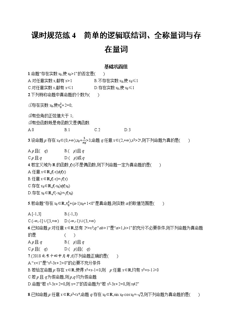 2020版高考数学北师大版（理）一轮复习课时规范练4　简单的逻辑联结词、全称量词与存在量词01
