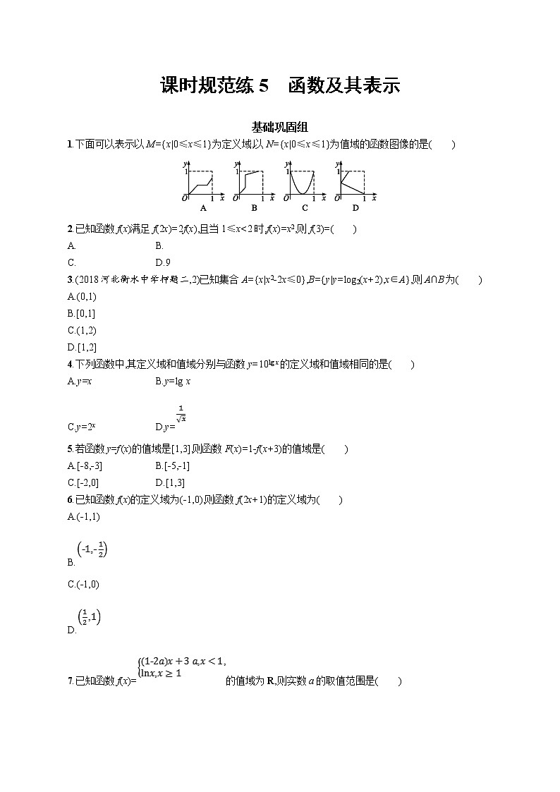 2020版高考数学北师大版（理）一轮复习课时规范练5　函数及其表示01
