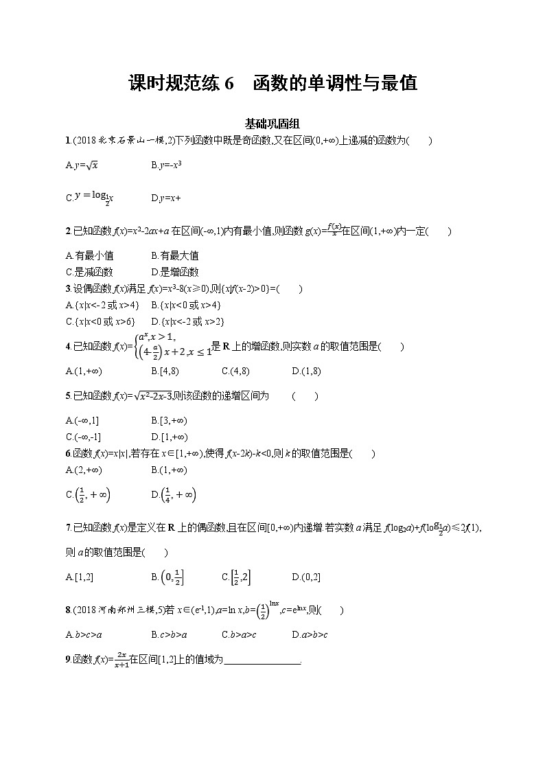 2020版高考数学北师大版（理）一轮复习课时规范练6　函数的单调性与最值01