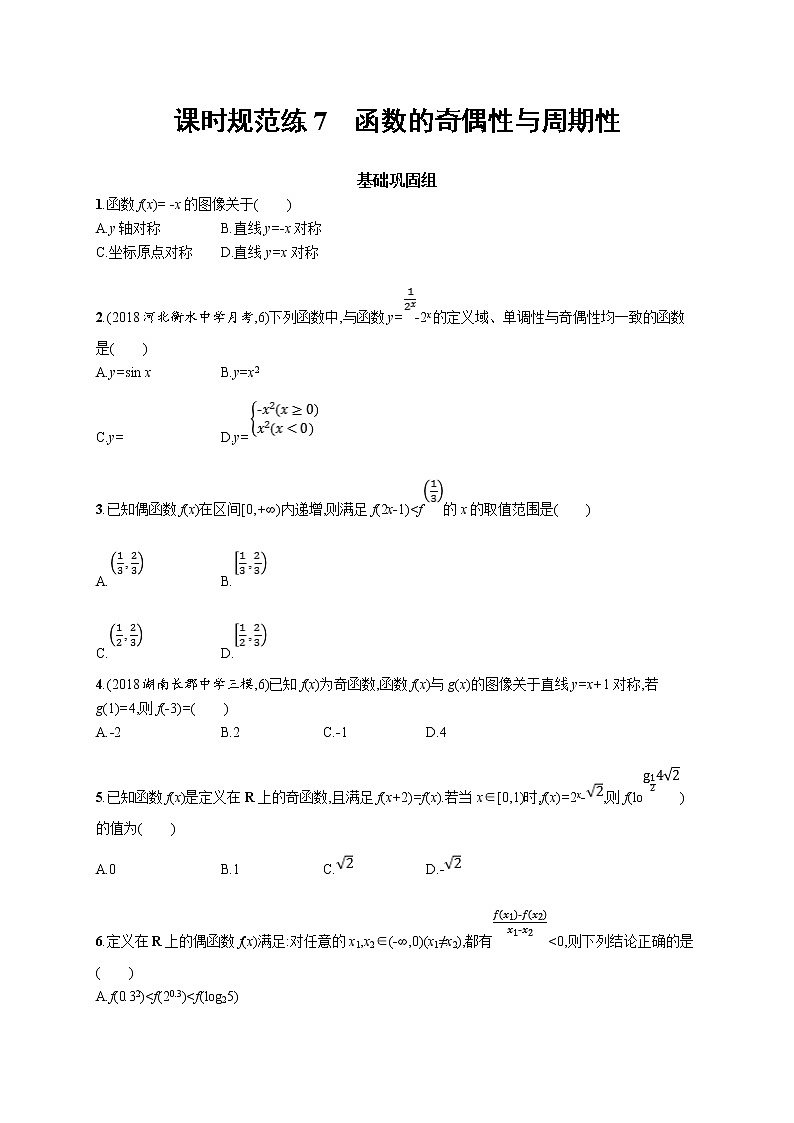 2020版高考数学北师大版（理）一轮复习课时规范练7　函数的奇偶性与周期性第1页