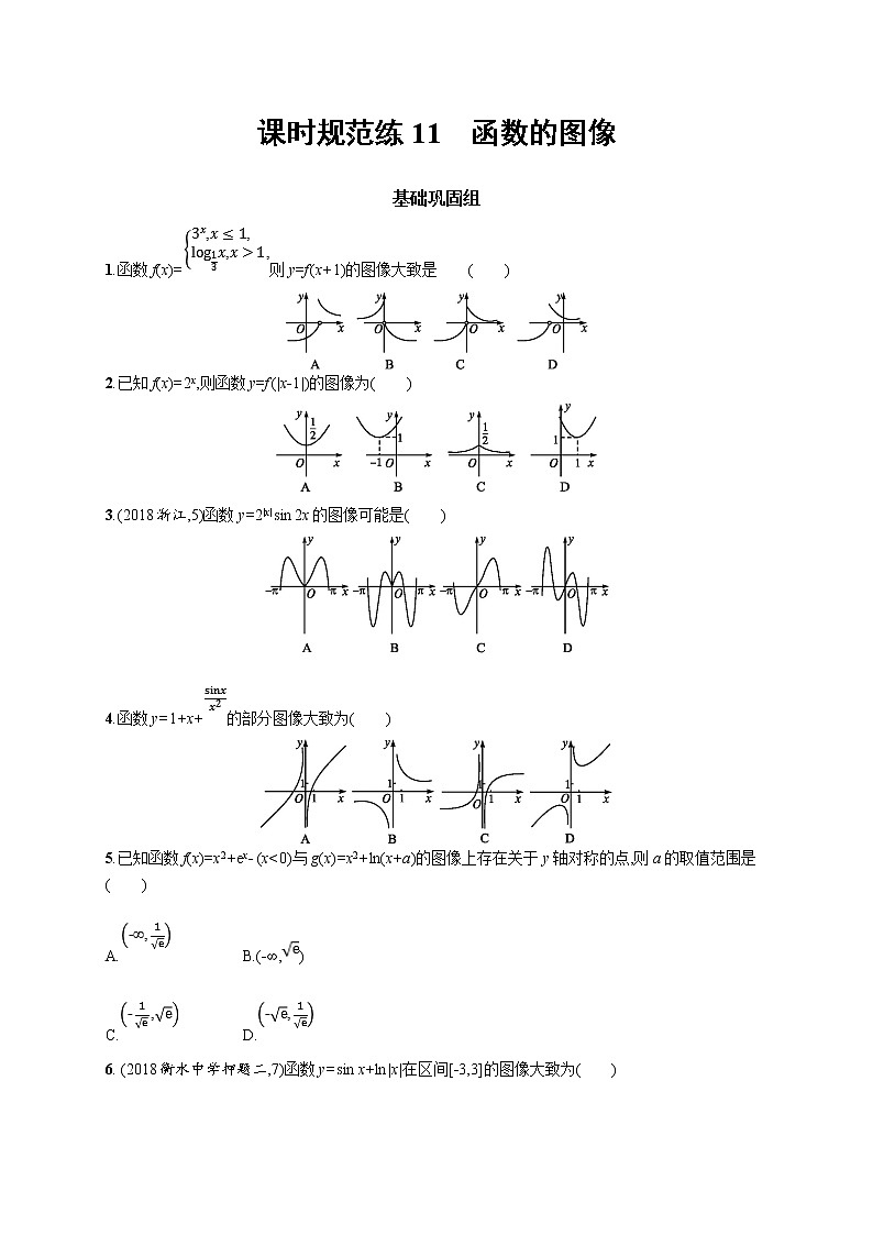 2020版高考数学北师大版（理）一轮复习课时规范练11　函数的图像01