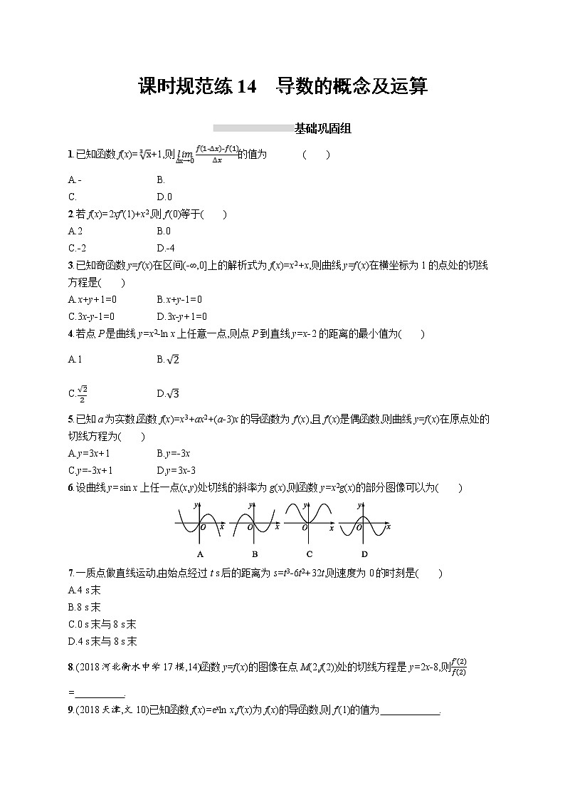 2020版高考数学北师大版（理）一轮复习课时规范练14　导数的概念及运算01