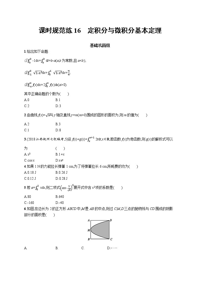 2020版高考数学北师大版（理）一轮复习课时规范练16　定积分与微积分基本定理01