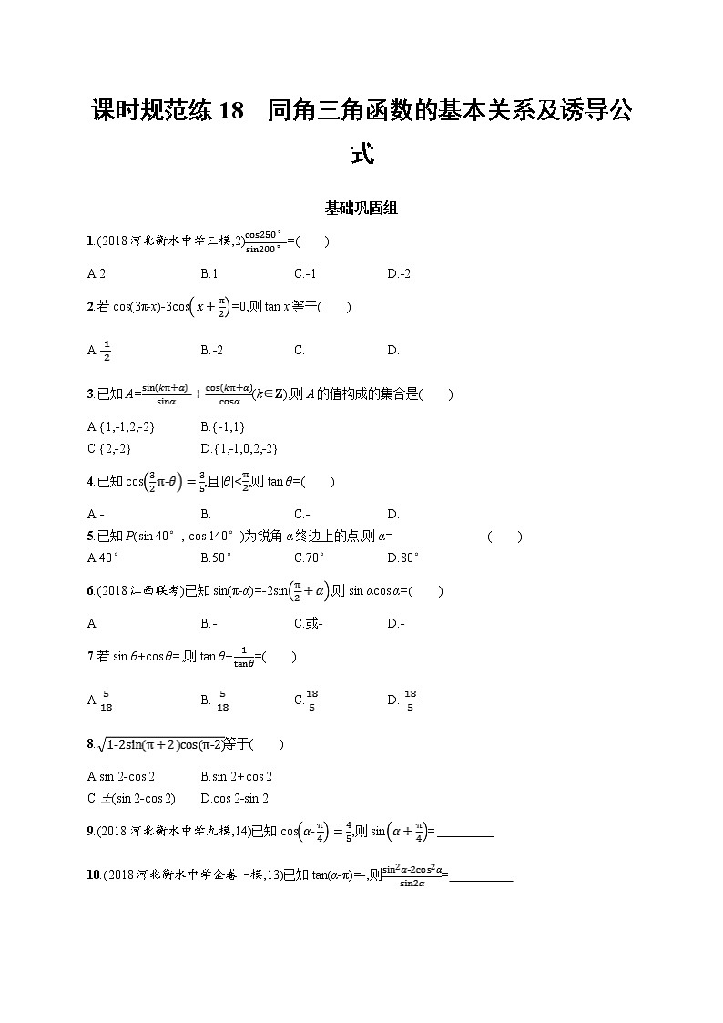 2020版高考数学北师大版（理）一轮复习课时规范练18　同角三角函数的基本关系及诱导公式01