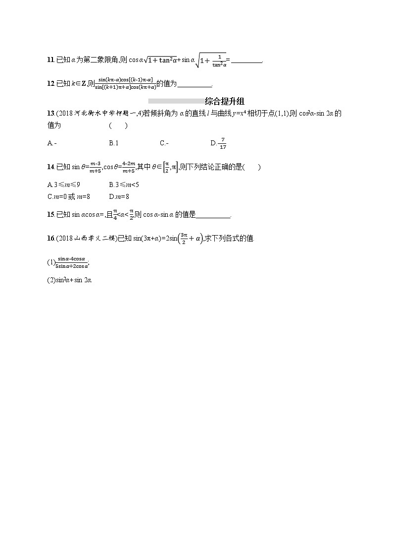 2020版高考数学北师大版（理）一轮复习课时规范练18　同角三角函数的基本关系及诱导公式02
