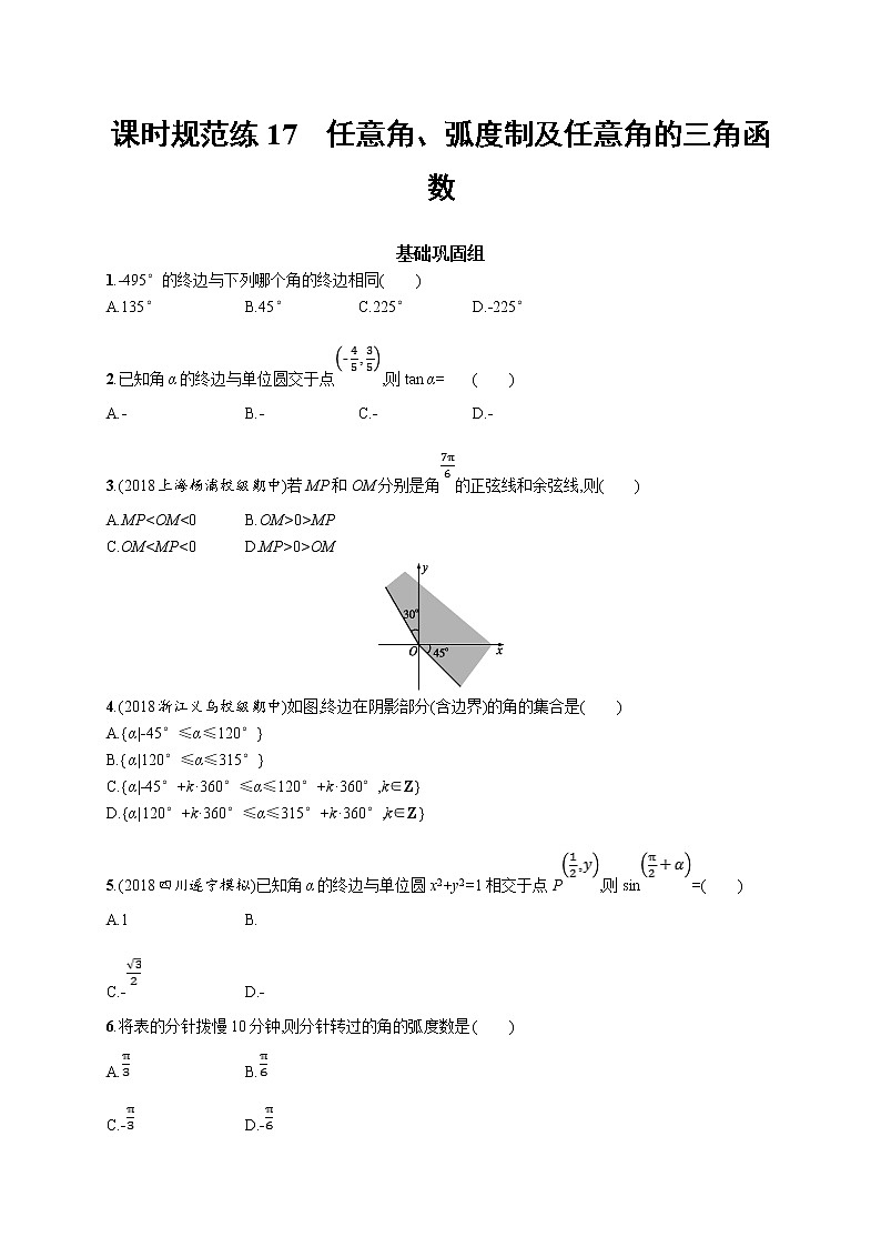 2020版高考数学北师大版（理）一轮复习课时规范练17　任意角、弧度制及任意角的三角函数01