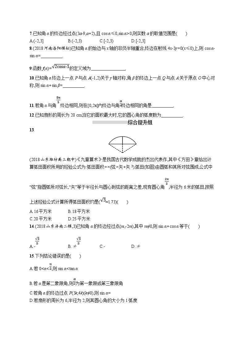 2020版高考数学北师大版（理）一轮复习课时规范练17　任意角、弧度制及任意角的三角函数02
